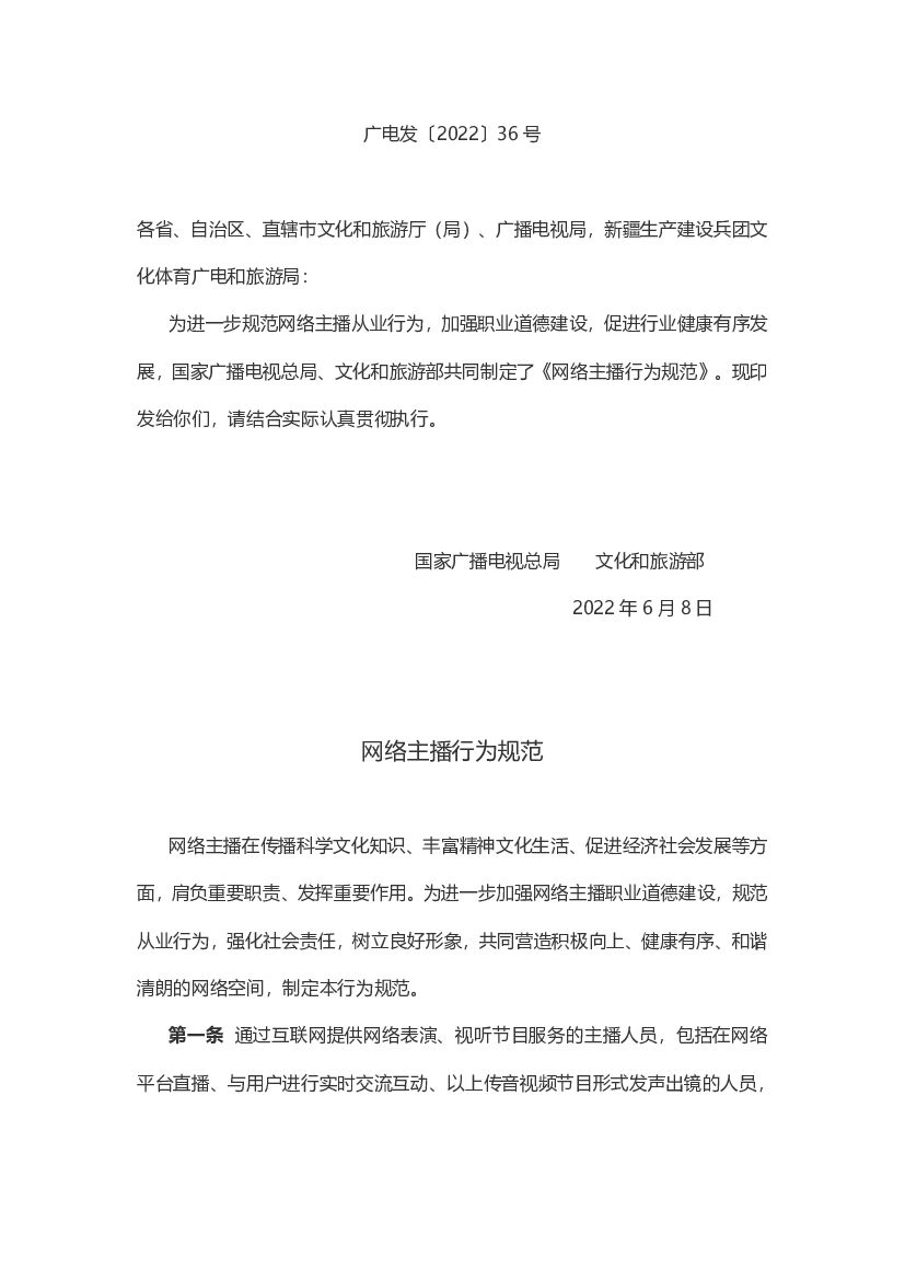国家广电总局：网络主播行为规范