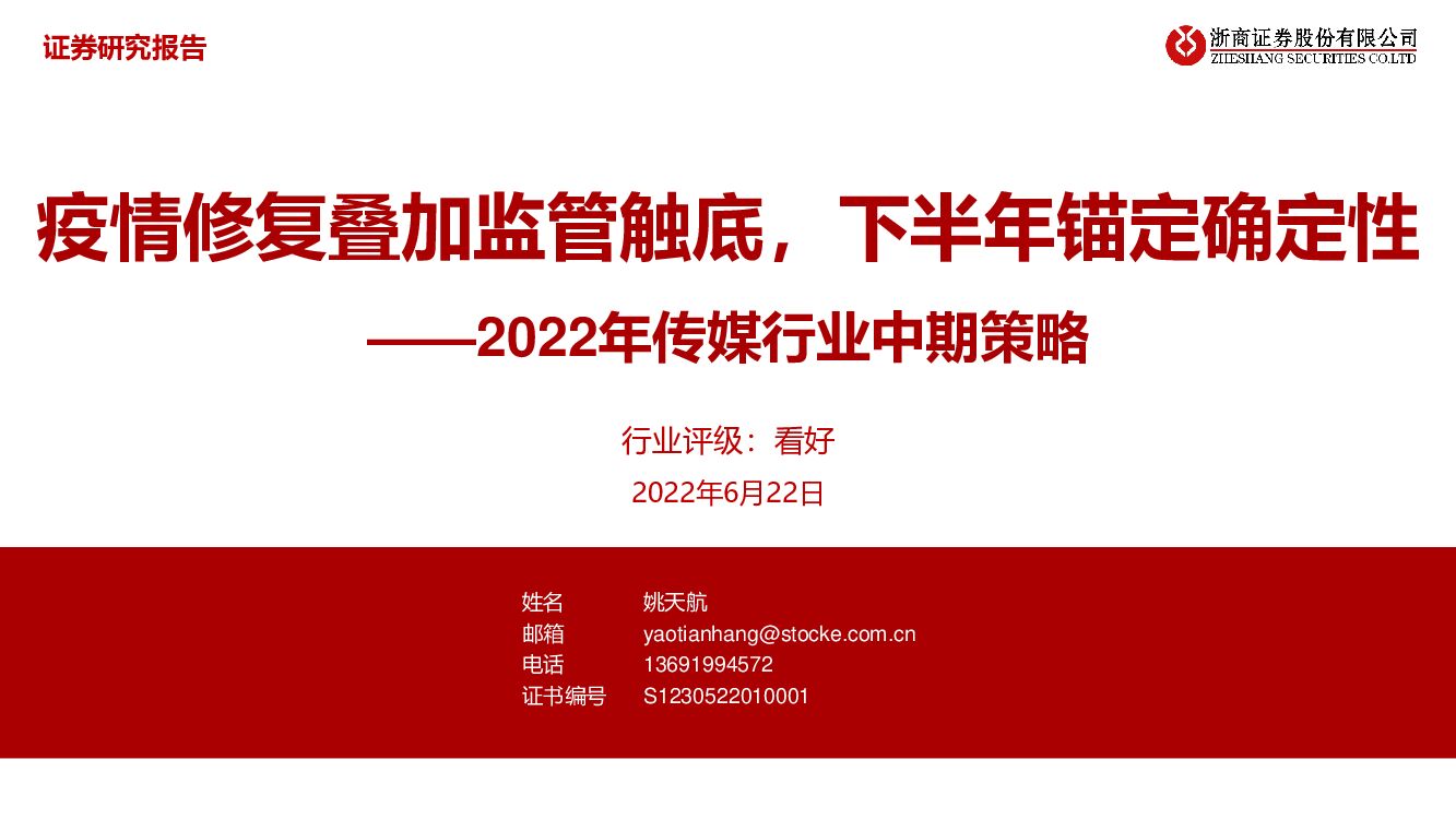 浙商证券：2022年传媒行业中期策略：疫情修复叠加监管触底，下半年锚定确定性