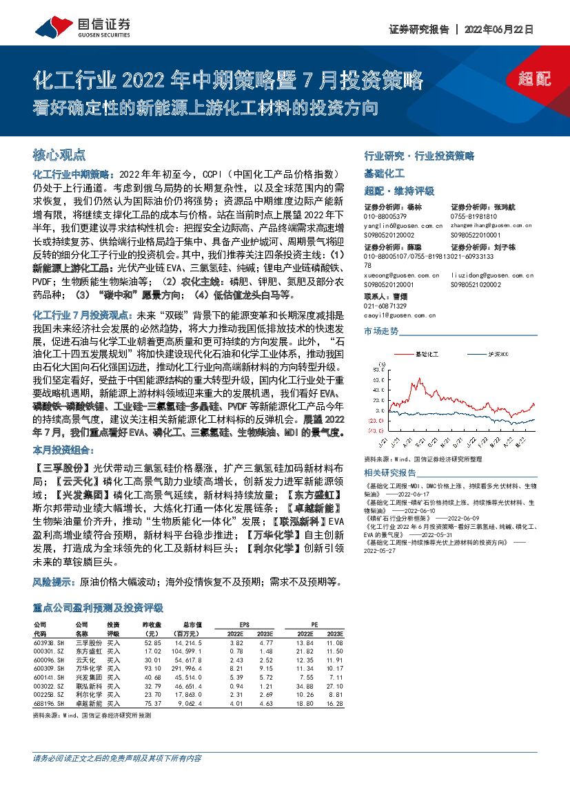 国信证券：化工行业2022年中期策略暨7月投资策略：看好确定性的新能源上游化工材料的投资方向 海报