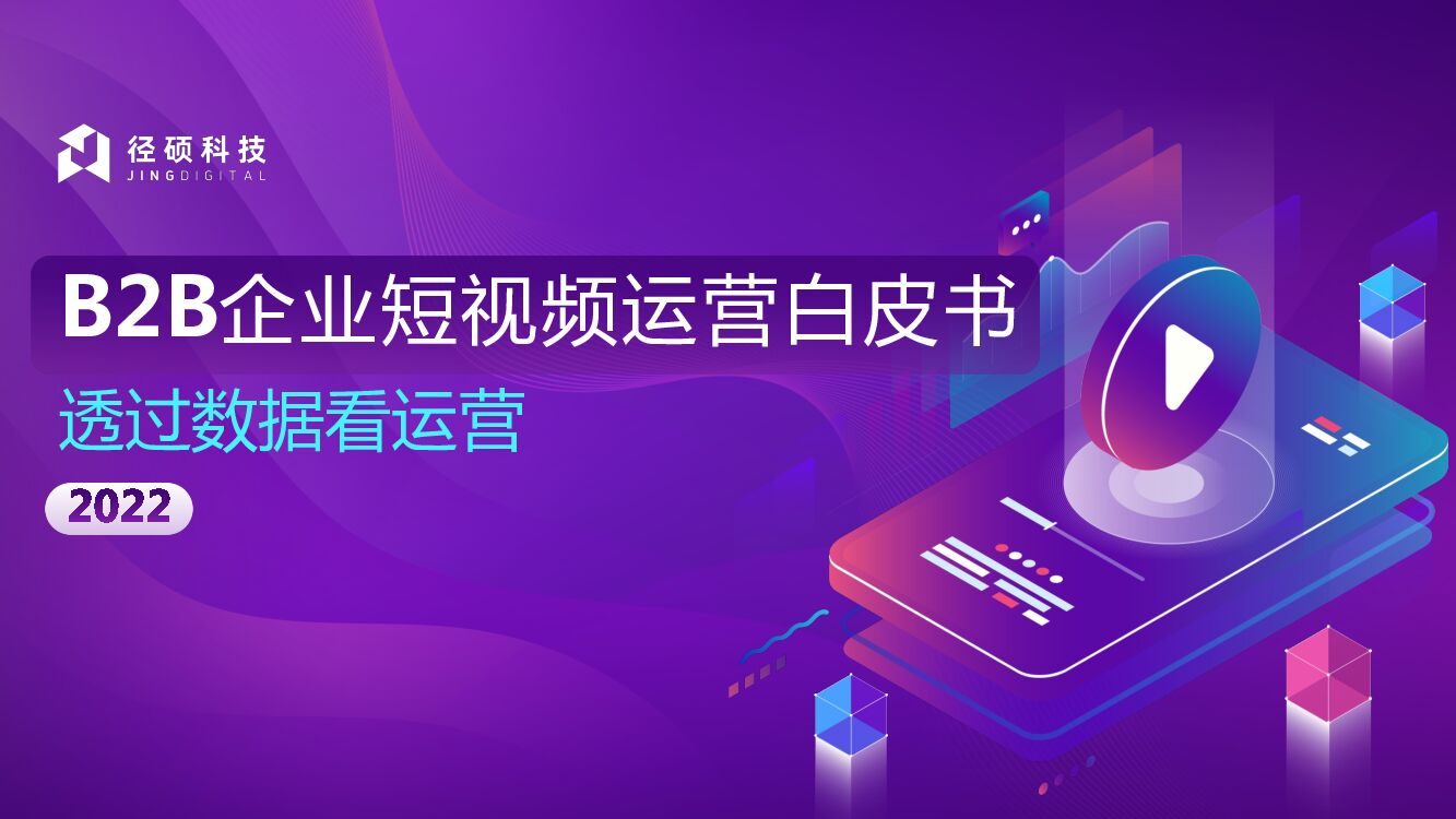 径硕科技：2022年B2B企业短视频运营白皮书