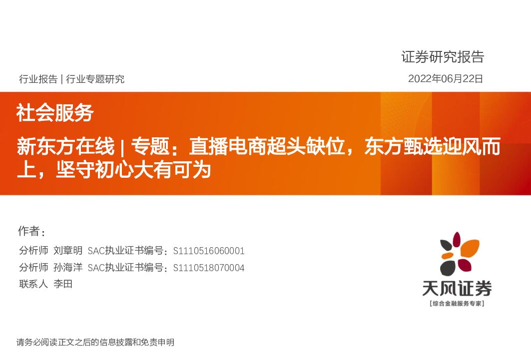 天风证券：社会服务：新东方在线|专题：直播电商超头缺位，东方甄选迎风而上，坚守初心大有可为