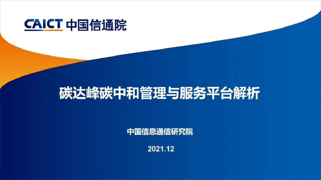 中国信通院：碳达峰<em>碳中和</em>管理与服务平台解析 海报