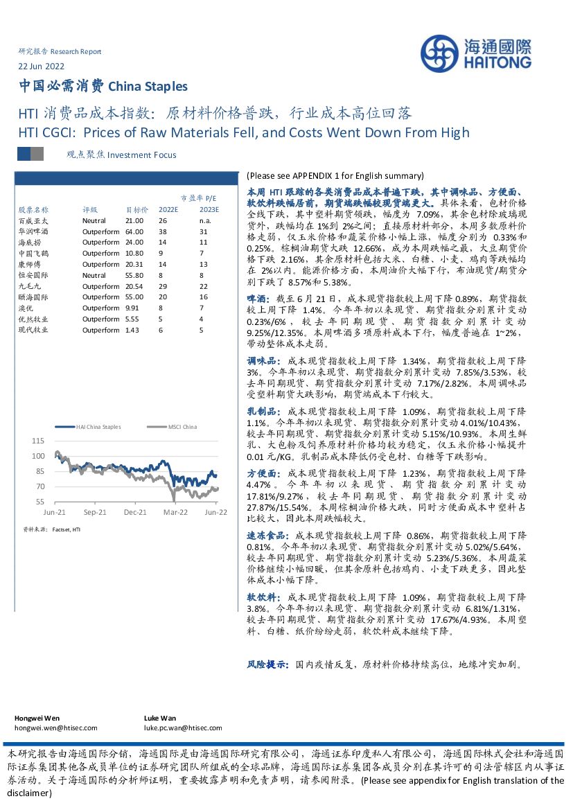 海通国际：中国必需消费：HTI消费品成本指数：原材料价格普跌，行业成本高位回落