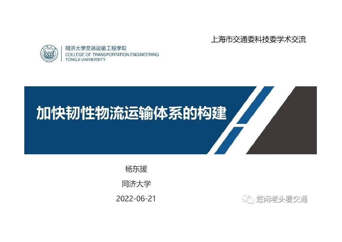 杨东援：加快韧性物流运输体系的构建
