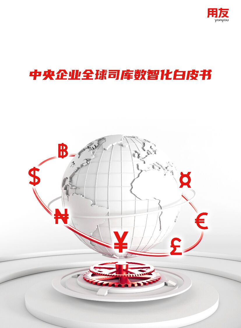 用友：中央企业全球司库数智化白皮书