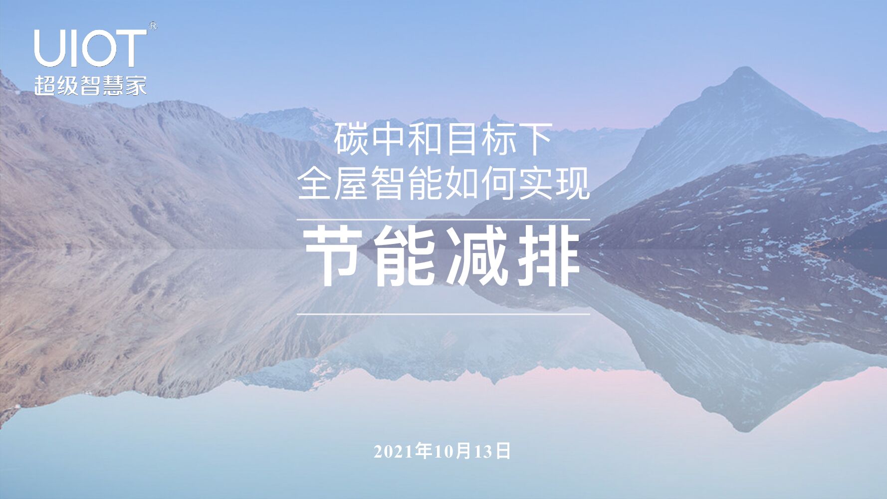 超级智慧家：<em>碳中和</em>目标下全屋智能如何实现节能减排 海报