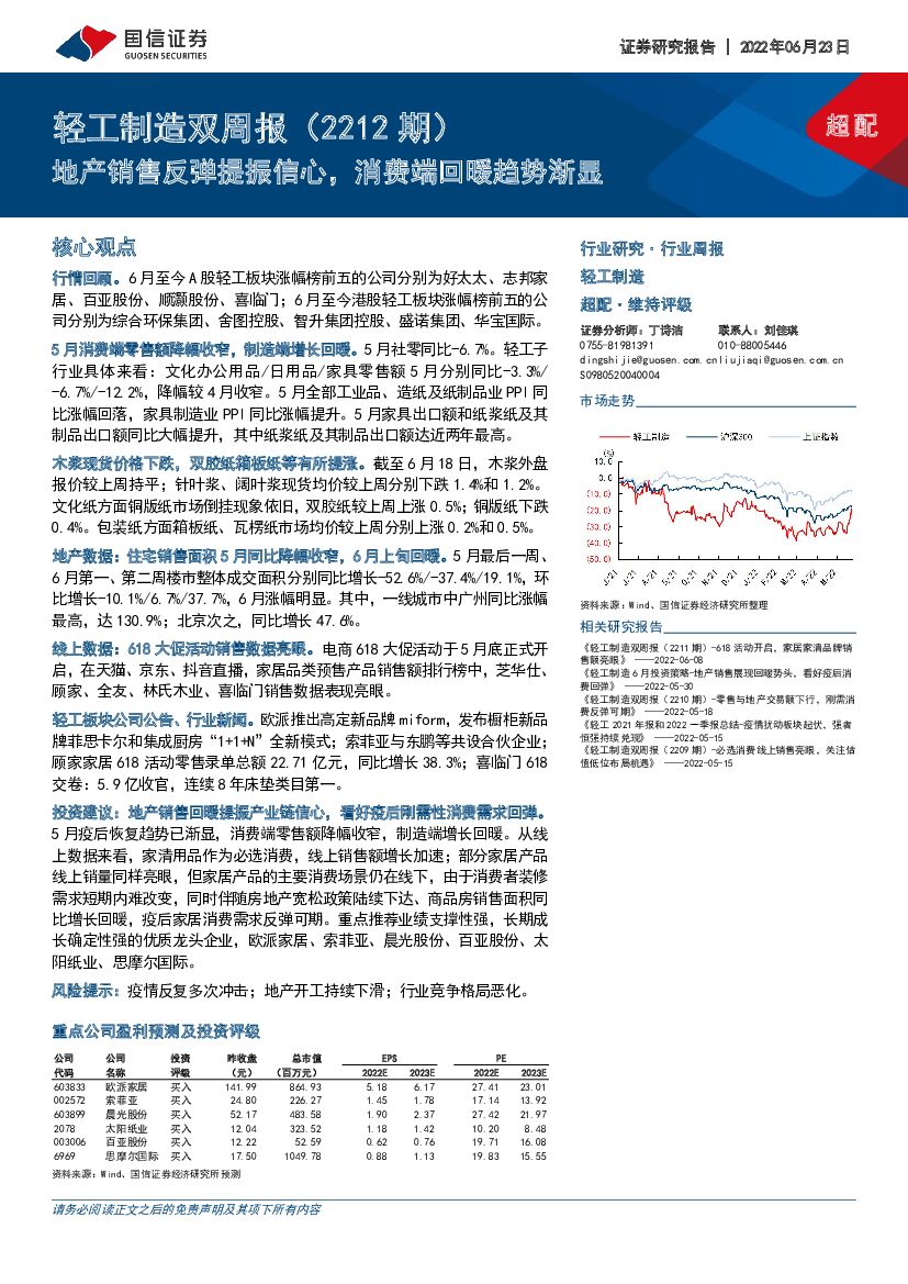 国信证券：轻工制造双周报（2212期）：地产销售反弹提振信心，消费端回暖趋势渐显
