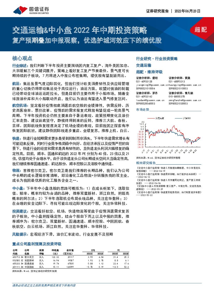 国信证券：交通运输&中小盘2022年中期投资策略：复产预期叠加中报观察，优选护城河效应下的绩优股
