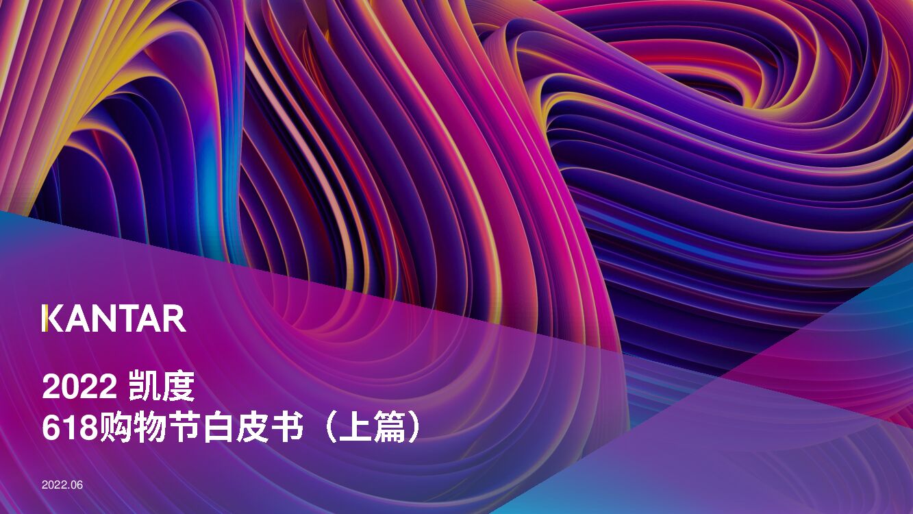 凯度：2022年618购物节白皮书（上篇）