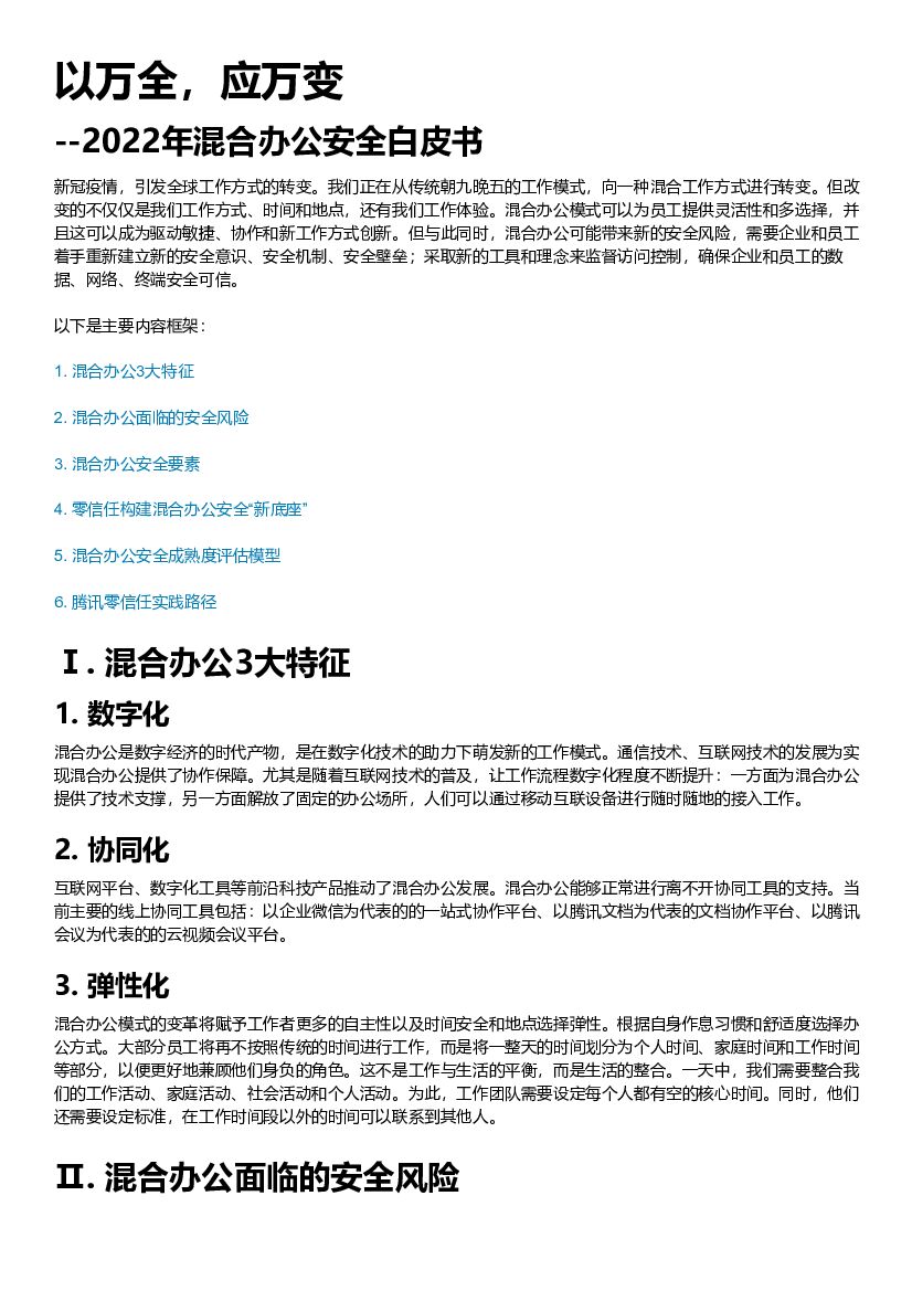 腾讯安全：以万全，应万变——2022年混合办公安全白皮书（简版）