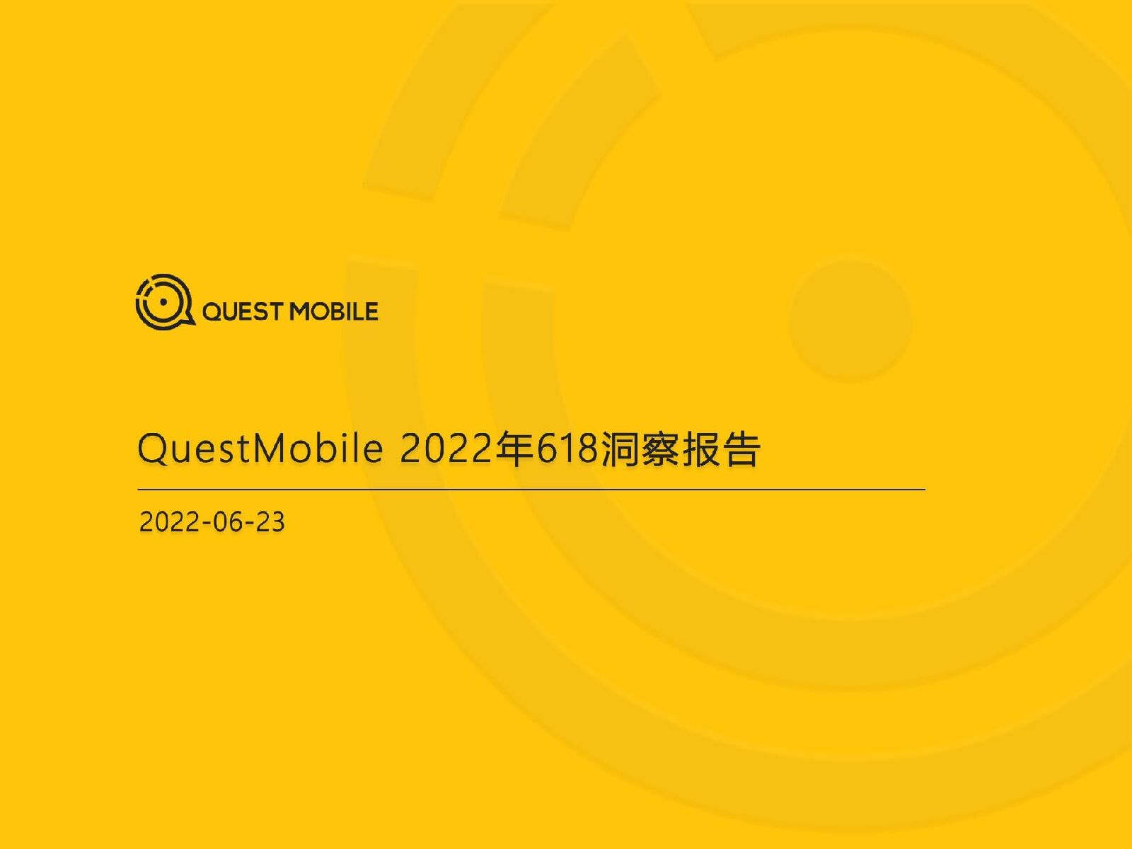 QuestMobile：2022年618洞察报告
