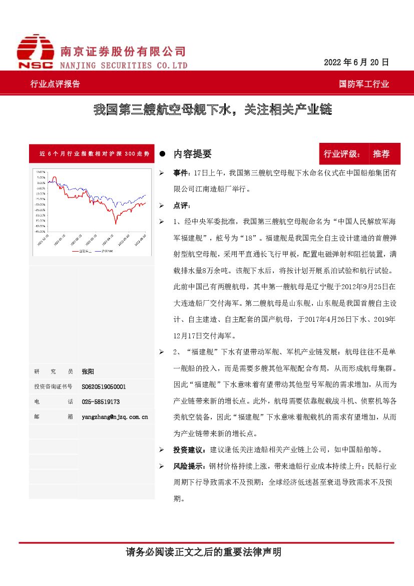南京证券：国防<em>军工</em>行业：我国第三艘航空母舰下水，关注相关产业链 海报