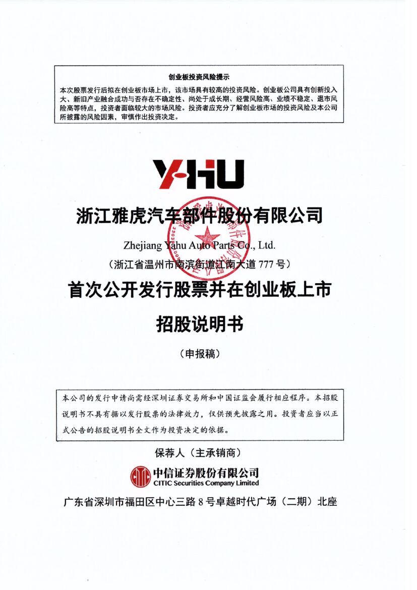 雅虎汽车创业板IPO上市招股说明书：董事长池仁虎2021年薪酬42.58万