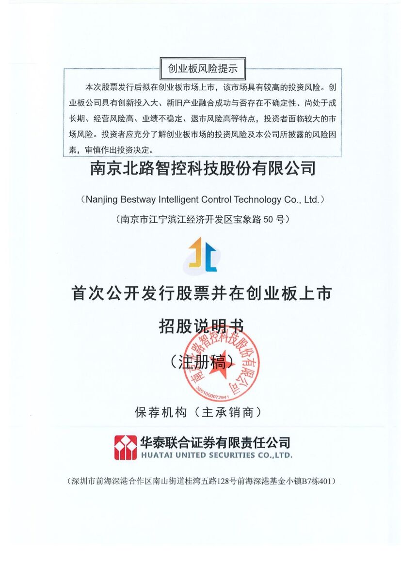 北路智控创业板IPO上市招股说明书：大客户“带资”入股拷问独立性
