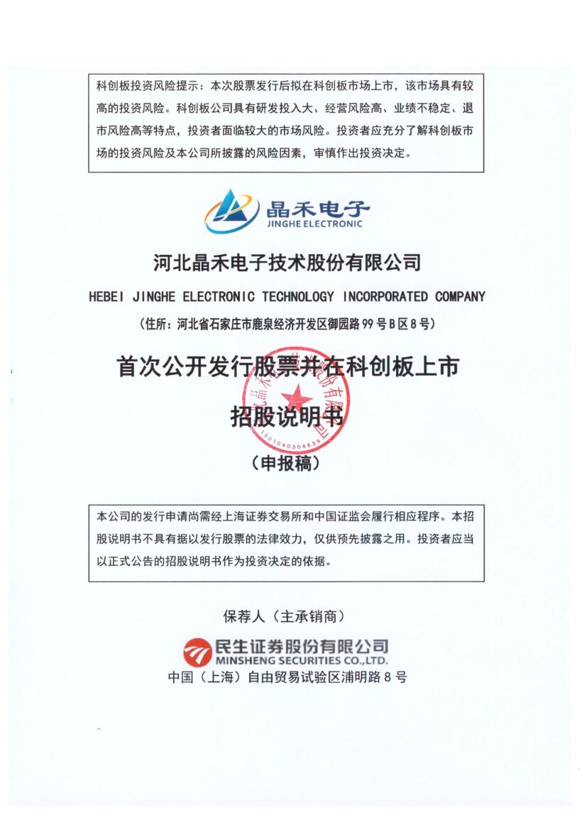 晶禾电子科创板IPO上市招股说明书：负债率及应收账款风险上升