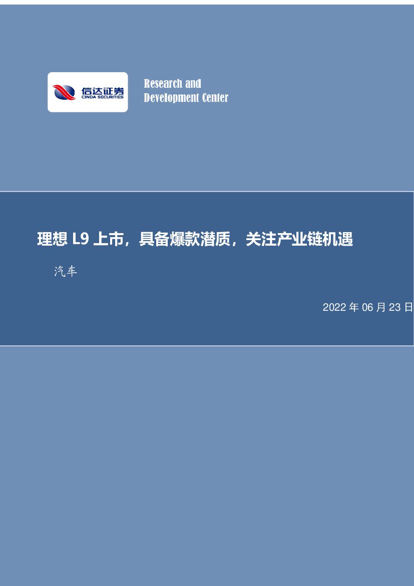 信达证券：汽车行业专题研究：理想L9上市，具备爆款潜质，关注产业链机遇