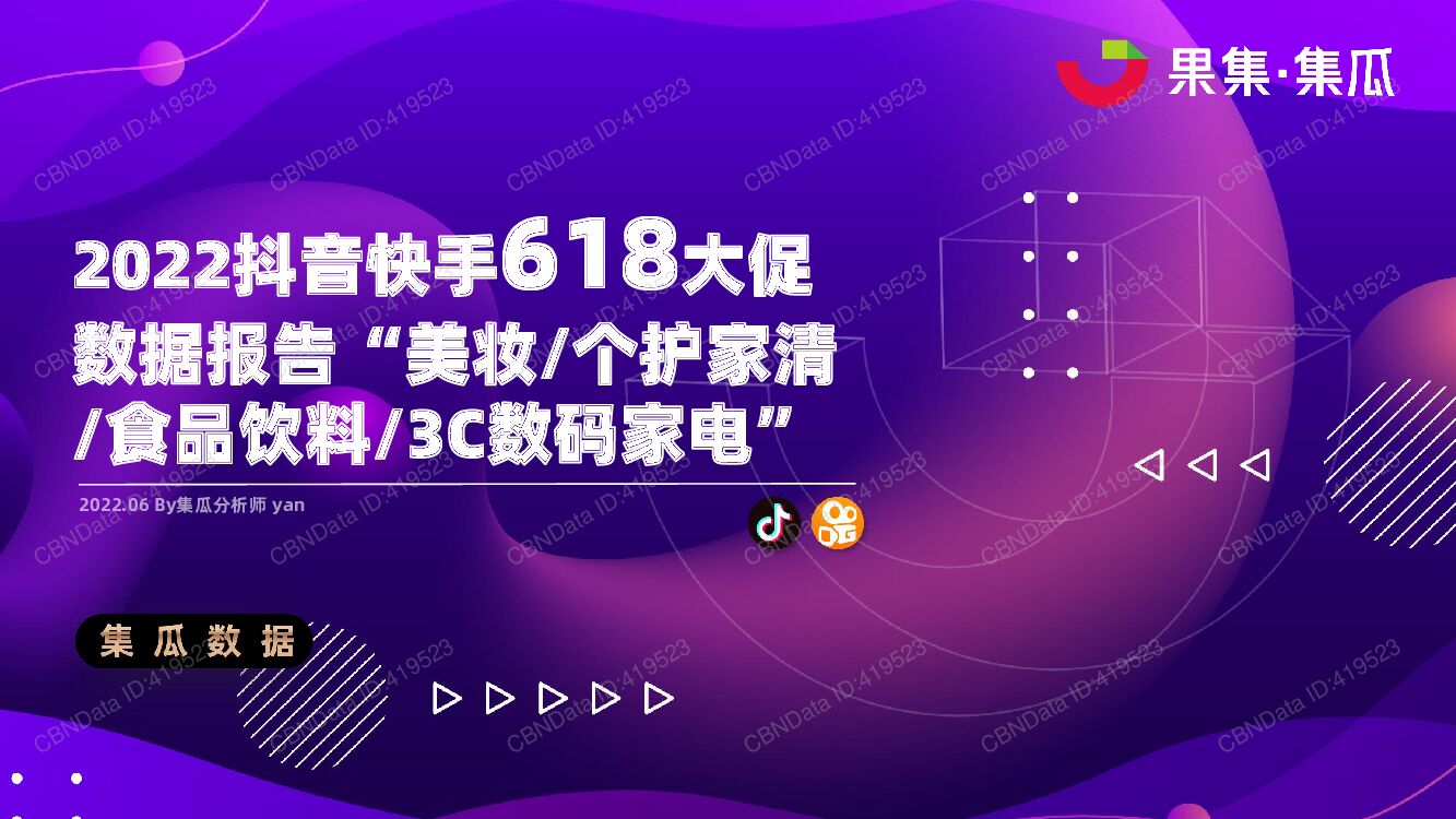 果集：2022<em>抖音</em>快手618大促数据报告 海报