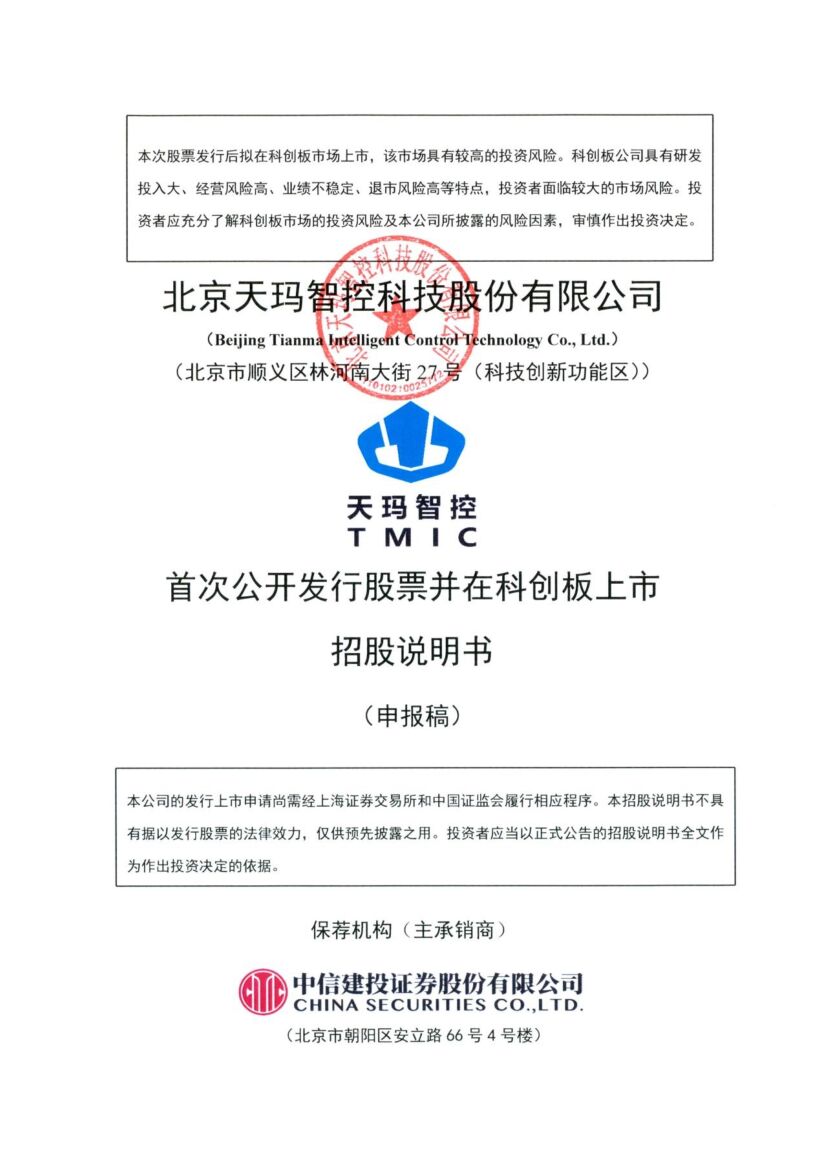 天玛智控科创板IPO上市招股说明书：背靠国务院国资委，天地科技分拆