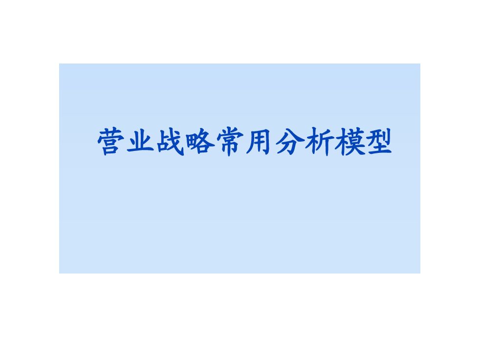 营销战略常用分析模型
