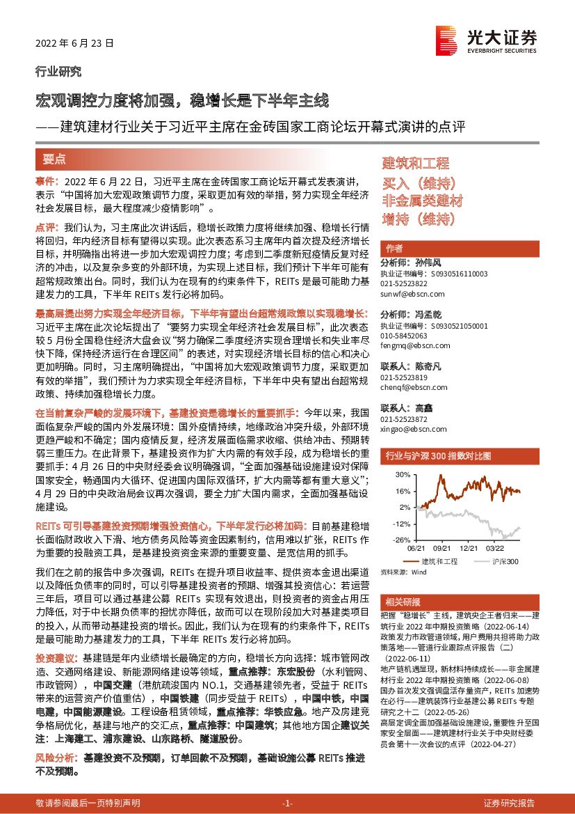 光大证券：建筑建材行业关于习近平主席在金砖国家工商论坛开幕式演讲的点评：宏观调控力度将加强，稳增长是下半年主线