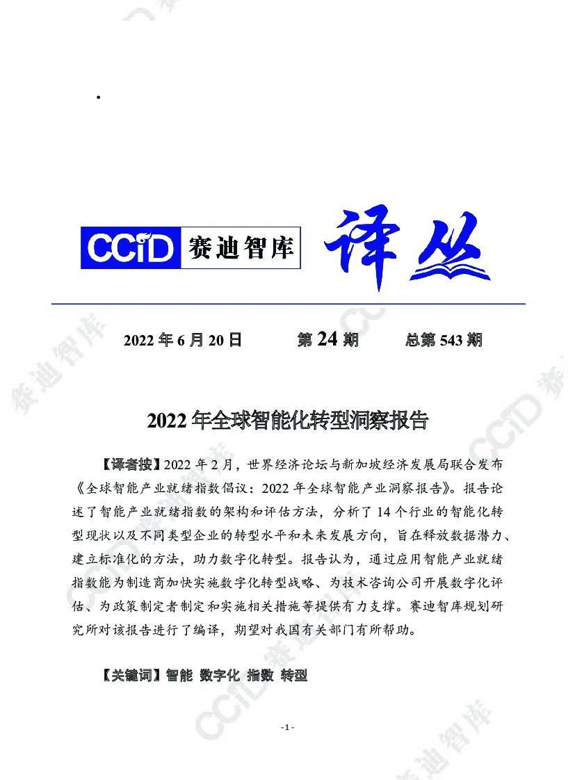 赛迪译丛：2022年全球智能化转型洞察报告