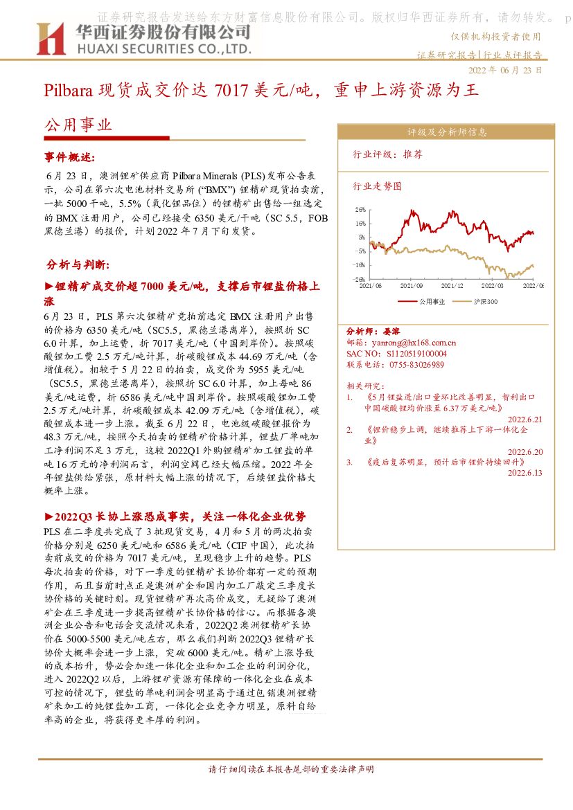 华西证券：公用事业：Pilbara现货成交价达7017美元/吨，重申上游资源为王