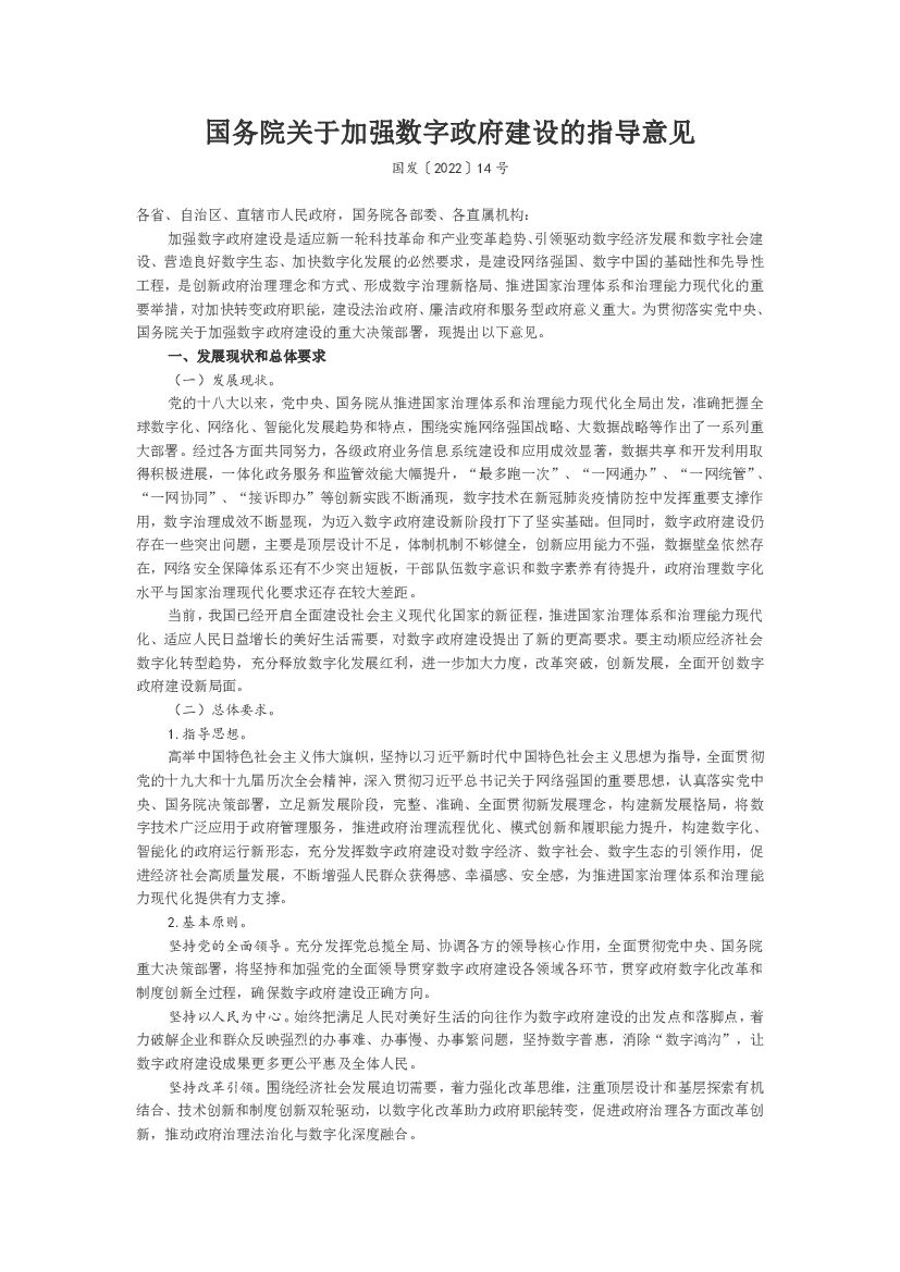 关于加强数字政府建设的指导意见