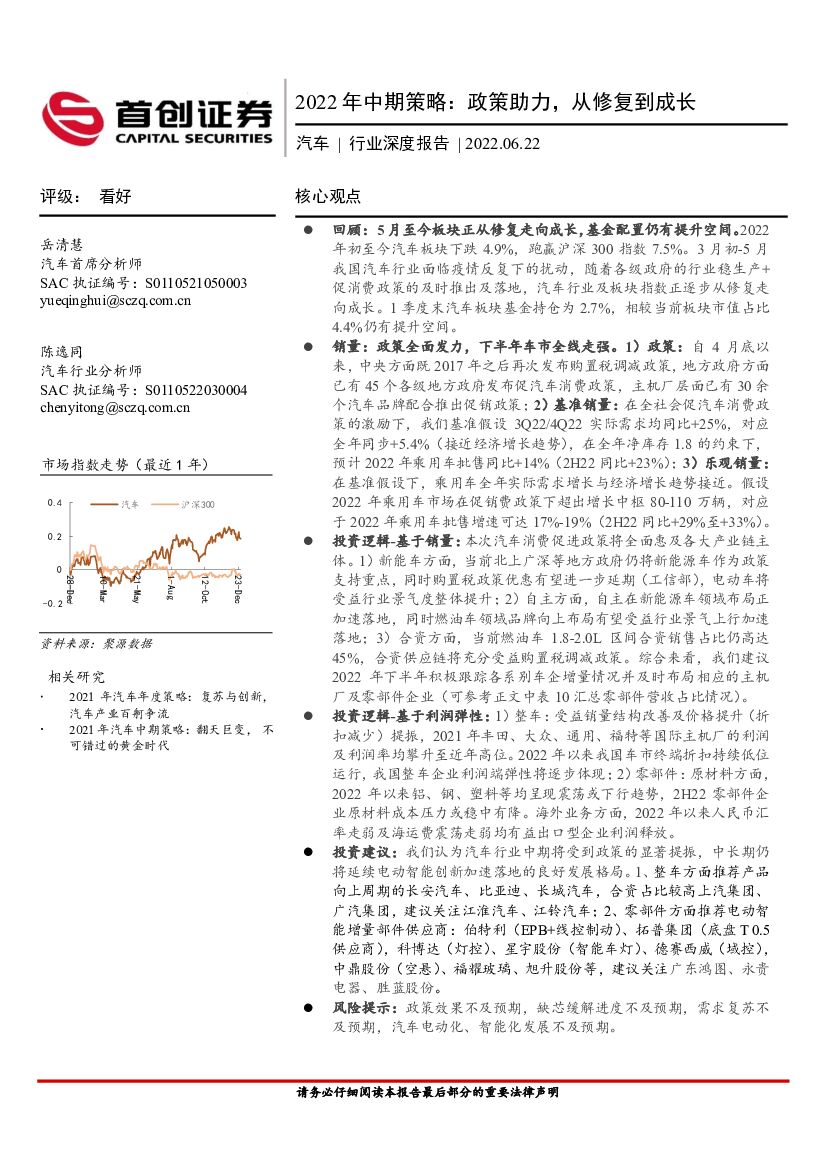 首创证券：汽车行业深度报告：2022年中期策略：政策助力，从修复到成长
