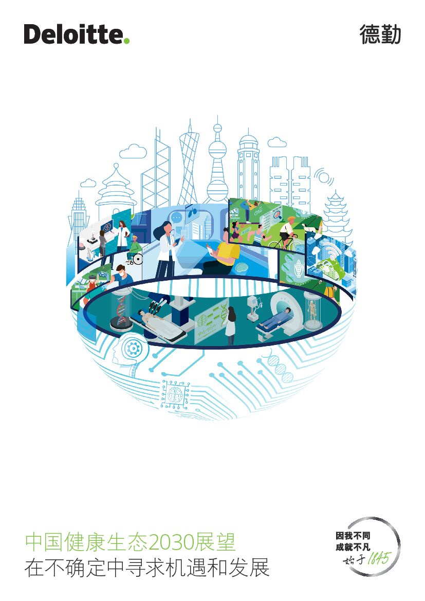 德勤：中国健康生态2030展望：在不确定中寻求机遇和发展 海报