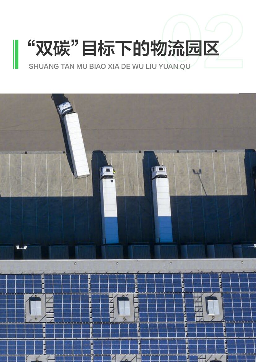 施耐德电气：物流园区碳中和指南_第10页
