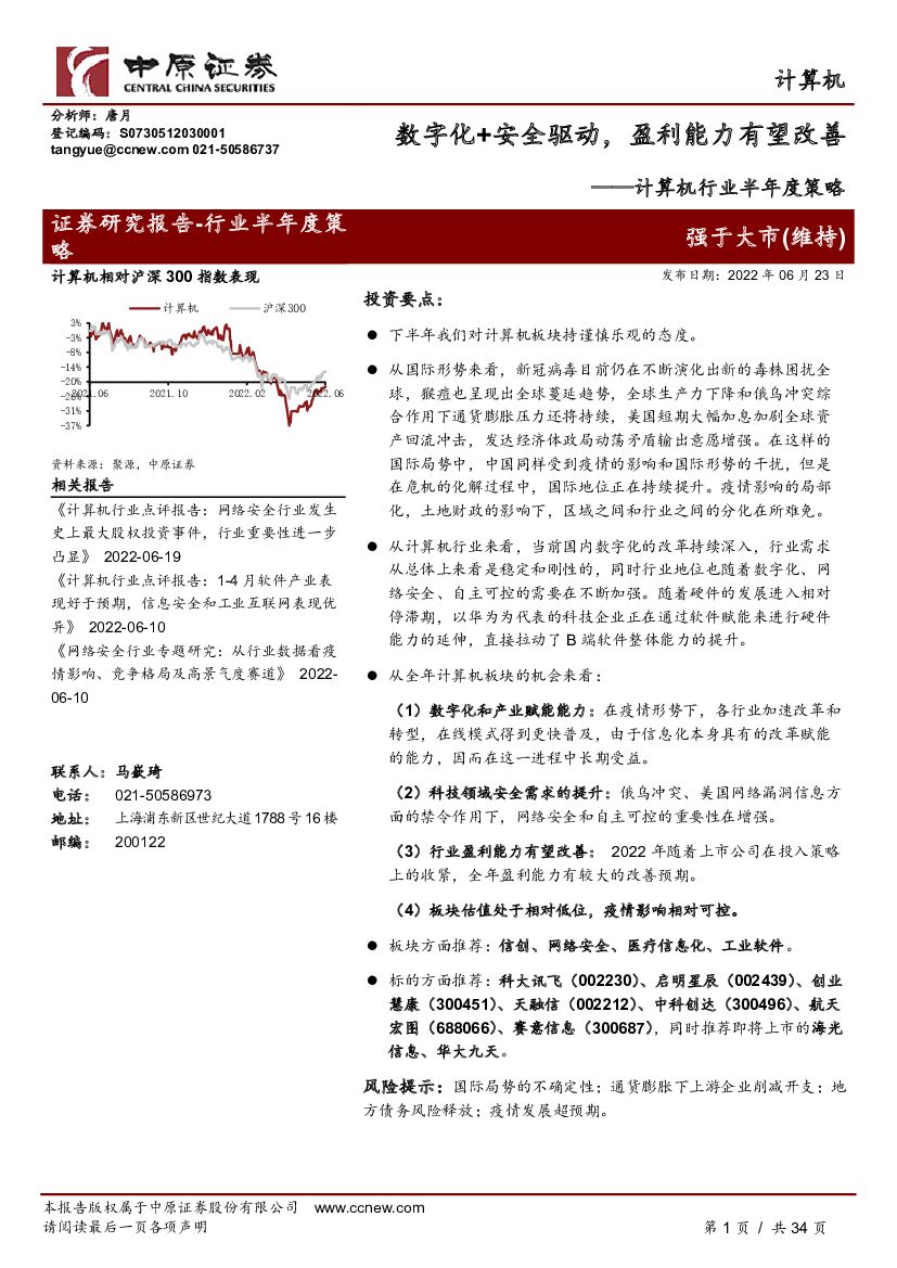中原证券：计算机行业半年度策略：<em>数<em>字化</em></em>+安全驱动，盈利能力有望改善 海报