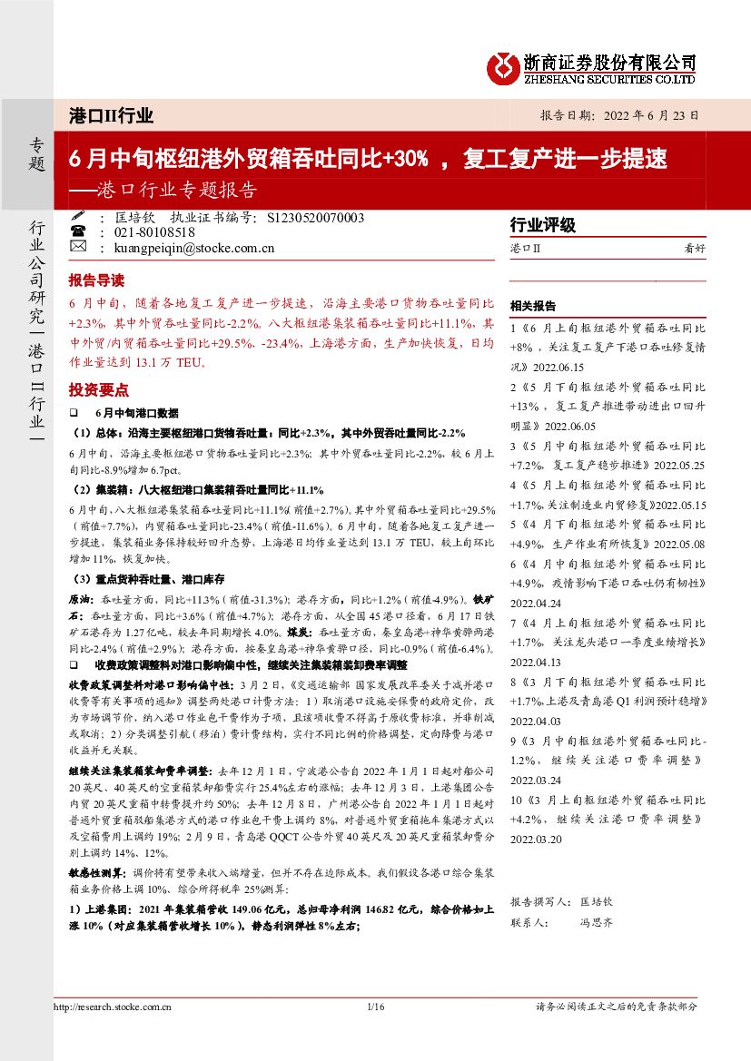 浙商证券：港口行业专题报告：6月中旬枢纽港外贸箱吞吐同比+30%，复工复产进一步提速
