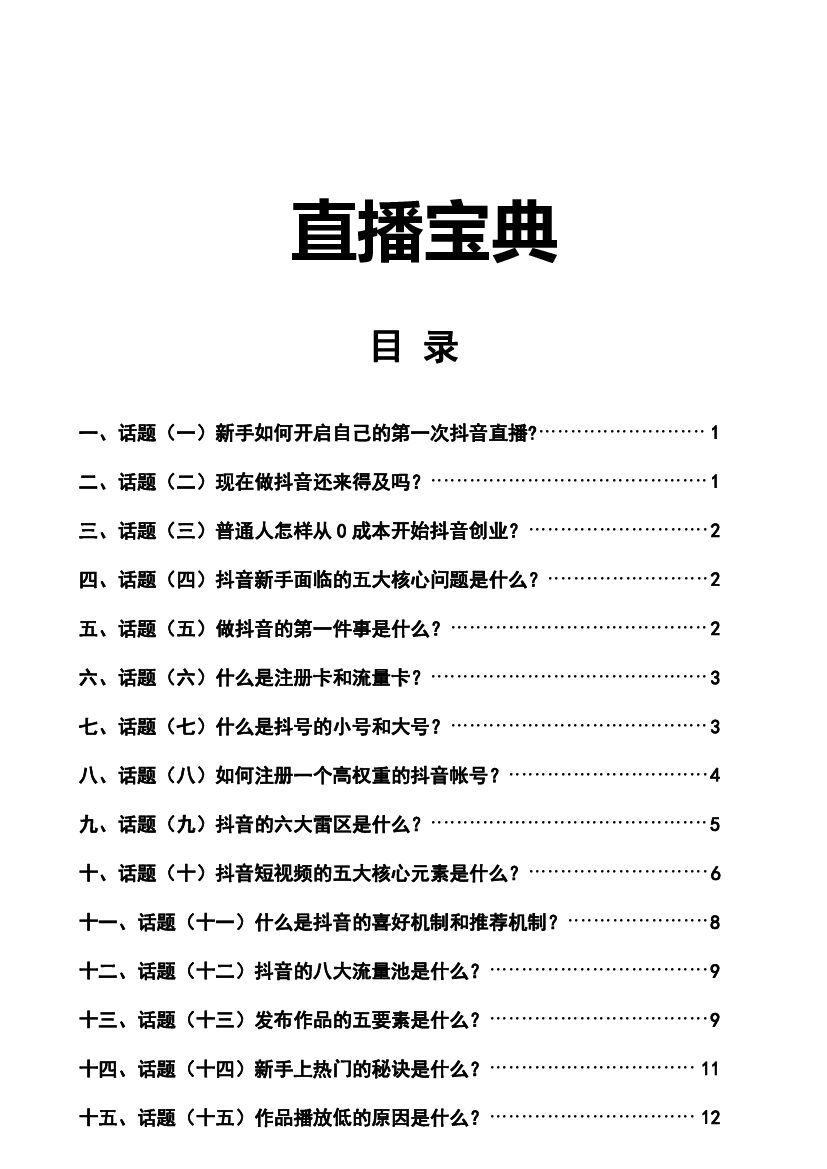 直播宝典：18个热门问题（完整版）
