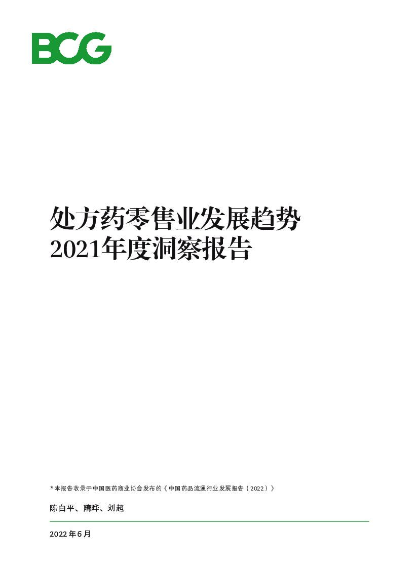 波士顿咨询：处方药零售业发展趋势2021年度洞察报告 海报