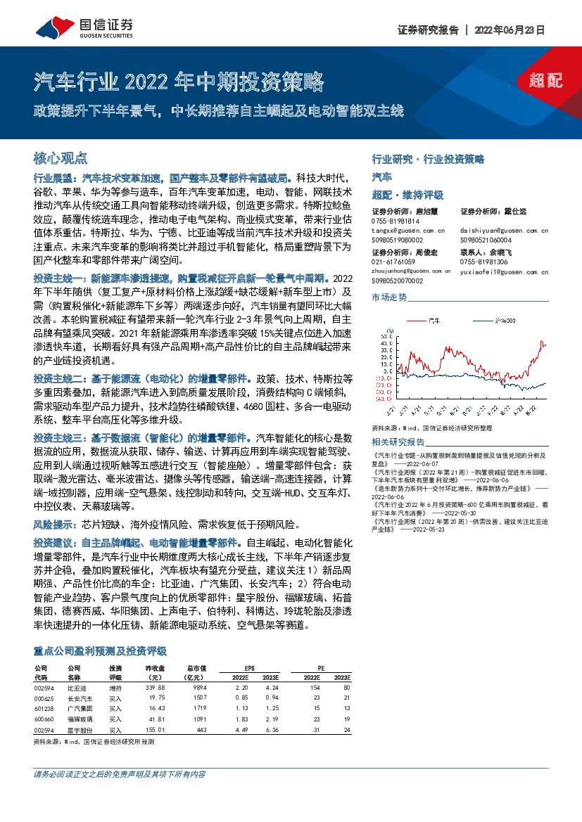 国信证券：汽车行业2022年中期投资策略：政策提升下半年景气，中长期推荐自主崛起及电动智能双主线
