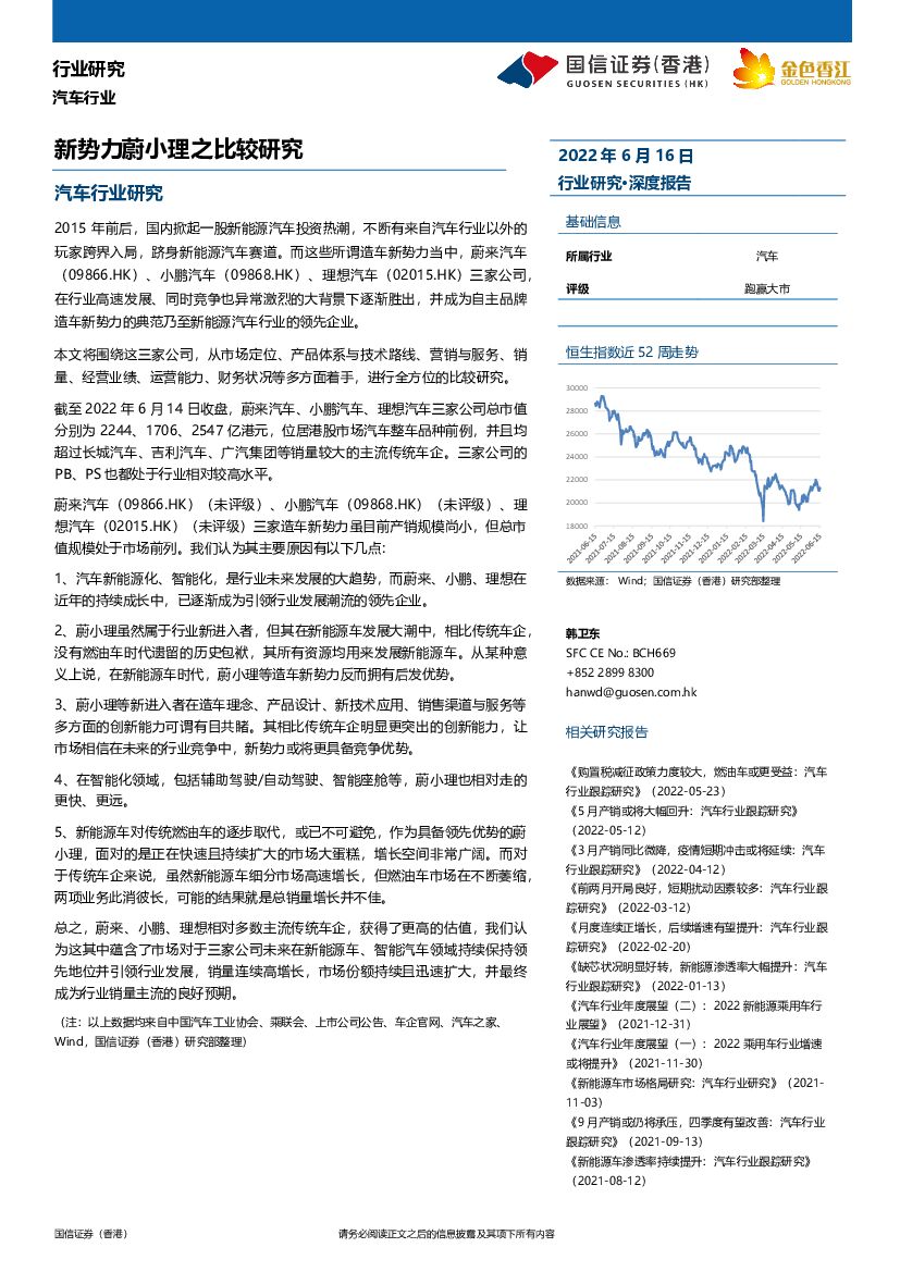 国信证券（香港）：汽车行业：新势力蔚小理之比较研究