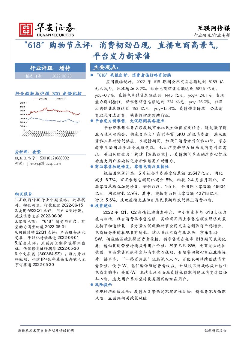 华安证券：互联网传媒行业专题：“618”购物节点评：消费韧劲凸现，直播电商高景气，平台发力新零售