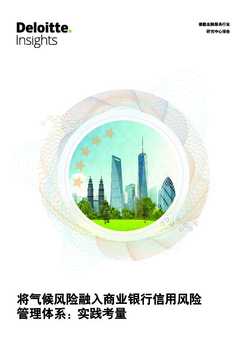 德勤：将气候风险融入商业银行信用风险管理体系：实践考量 海报