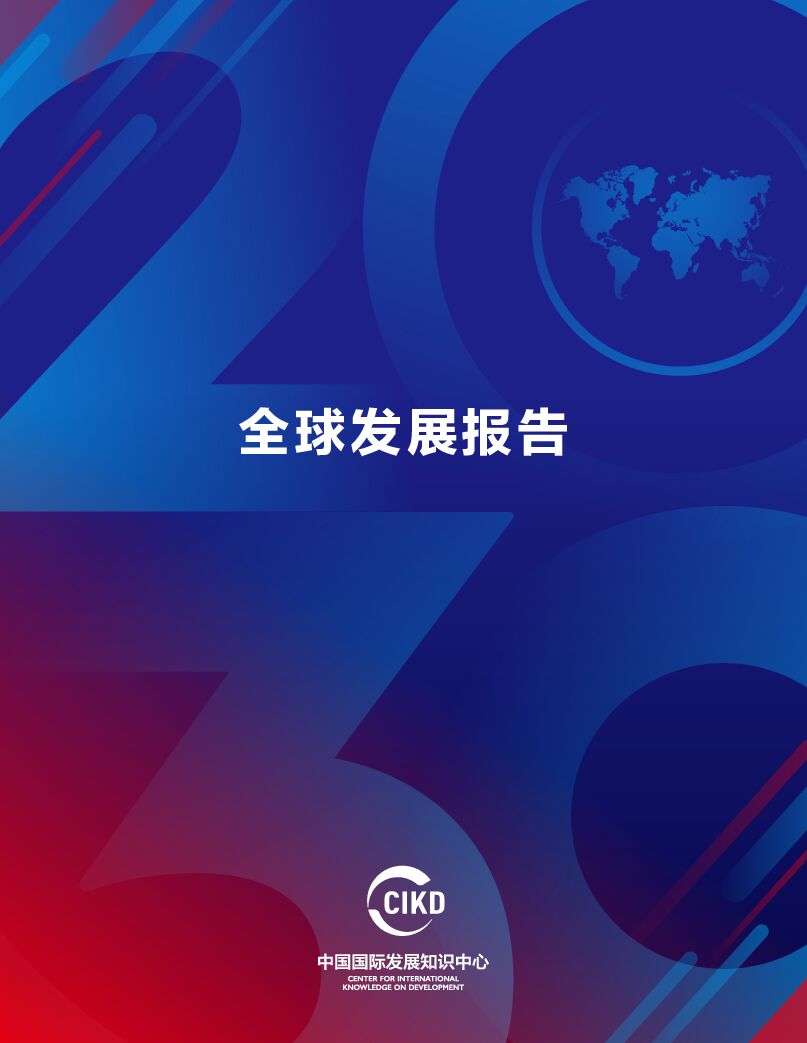 国际知识中心：全球发展报告 海报