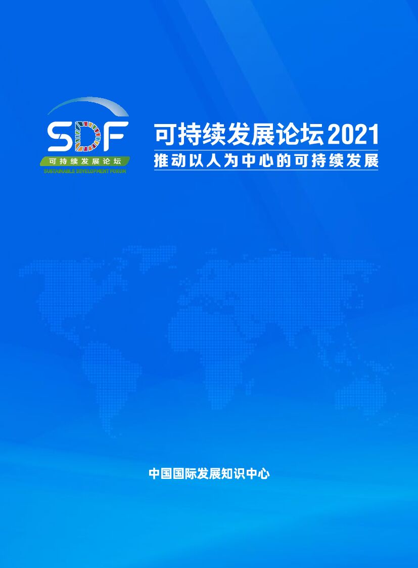 国际知识中心：可持续发展论坛2021会后刊 海报