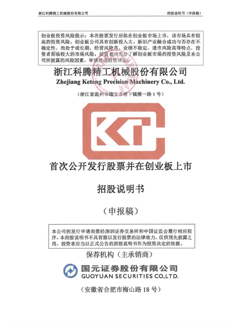 科腾精工创业板IPO上市招股说明书：董事长WEIPENG CHEN2021年薪酬55.54万