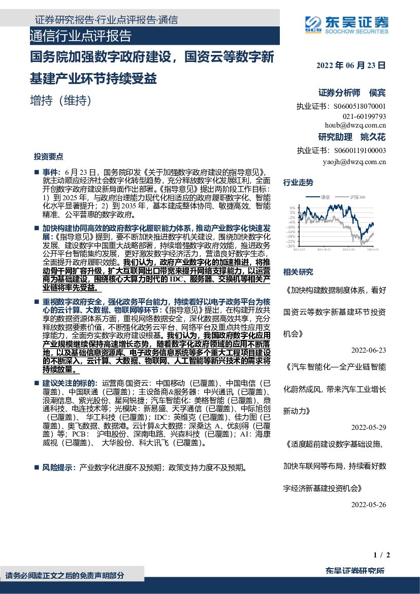 东吴证券：通信行业点评报告：国务院加强<em>数字</em>政府建设，国资云等<em>数字</em>新基建产业环节持续受益 海报