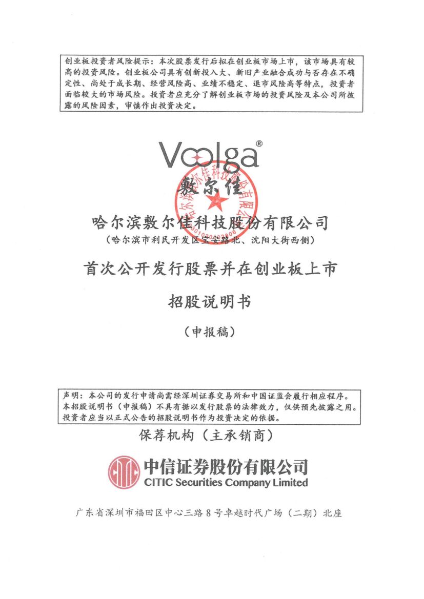 哈尔滨敷尔佳创业板IPO上市招股说明书：收购“械字号”生产线后毛利率创新高