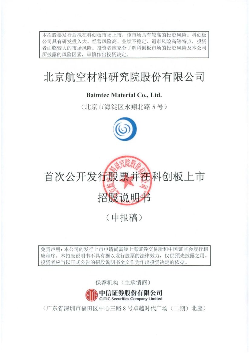 航材股份科创板IPO上市招股说明书：“国资号”背景加持