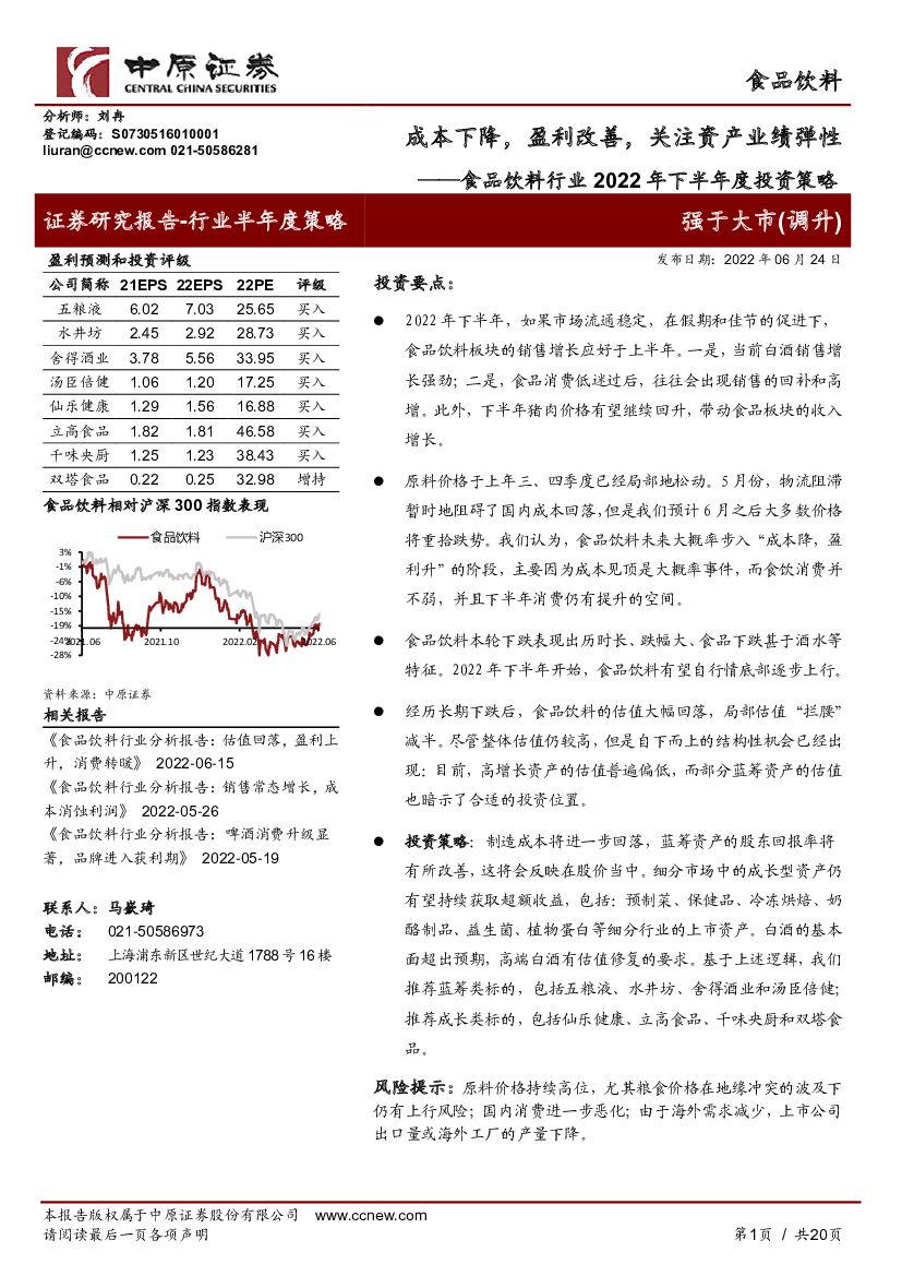 中原证券：食品饮料行业2022年下半年度投资策略：成本下降，盈利改善，关注资产业绩弹性