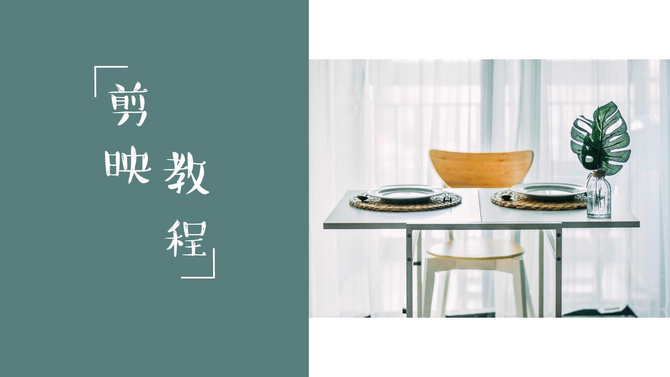 剪映使用教程