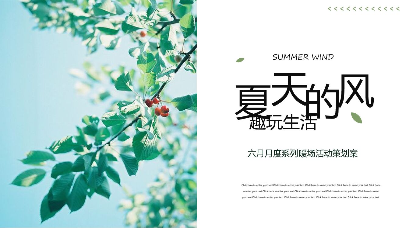 六月月度系列暖场“夏天的风·趣玩生活”主题活动策划方案