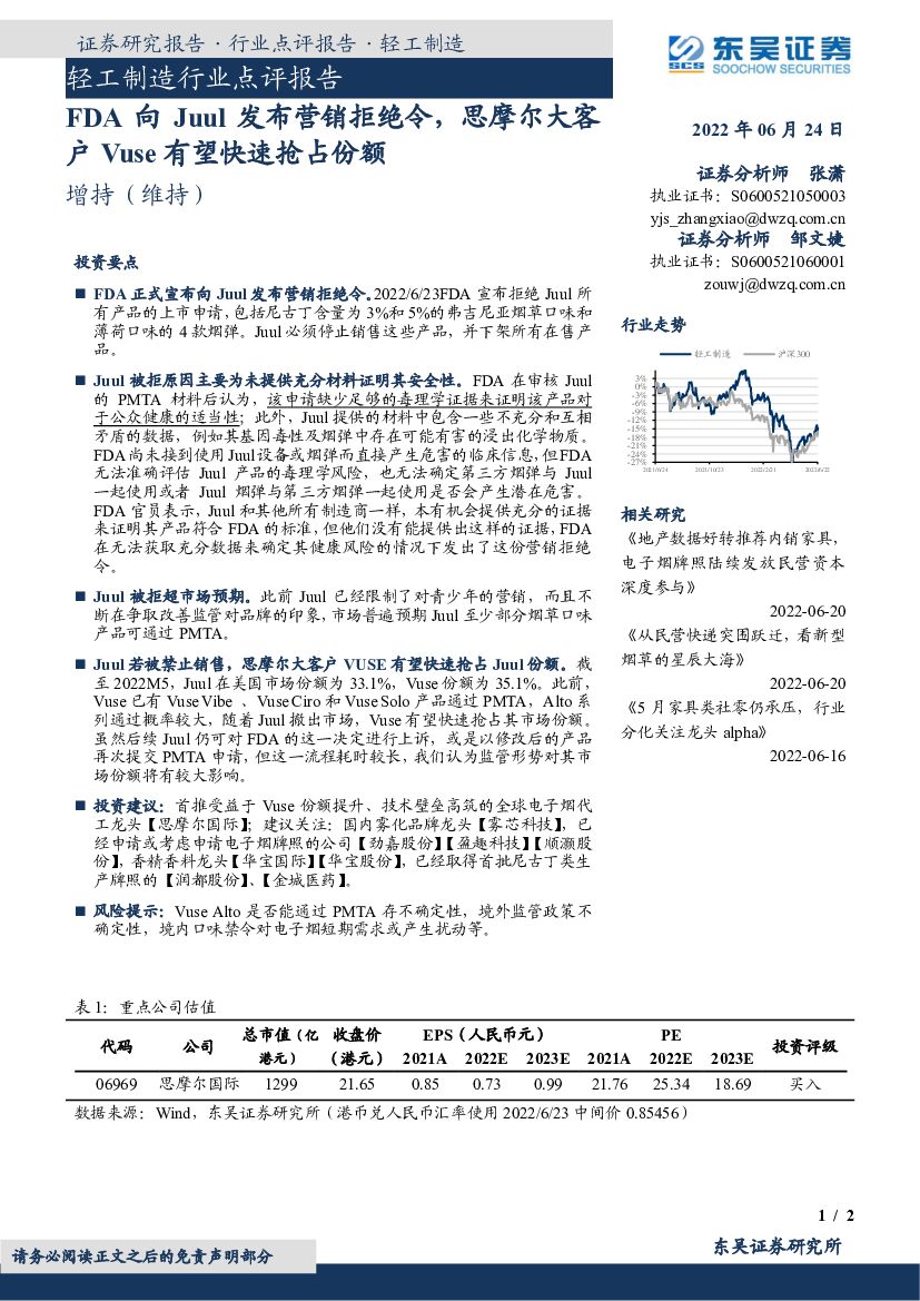 东吴证券：FDA向Juul发布营销拒绝令，思摩尔大客户Vuse有望快速抢占份额