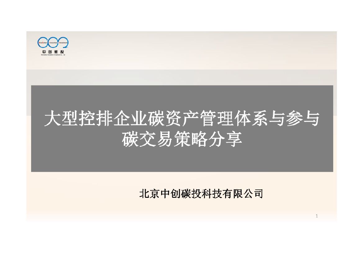 大型控排企业碳资产管理体系与参与碳交易策略分享