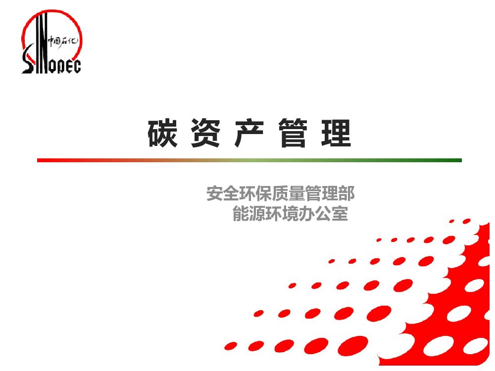 中石化碳资产管理：概念、背景、政策、实操案例、试点情况（碳资产管理）